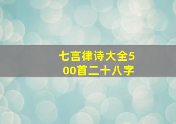 七言律诗大全500首二十八字