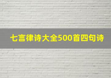 七言律诗大全500首四句诗