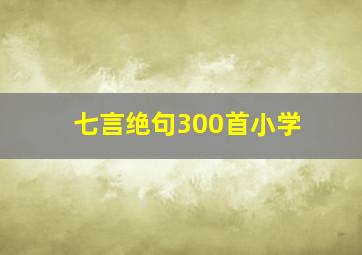 七言绝句300首小学