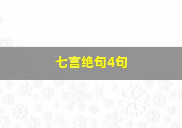 七言绝句4句