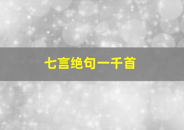 七言绝句一千首