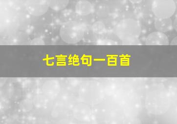 七言绝句一百首