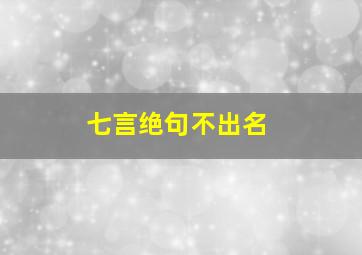 七言绝句不出名