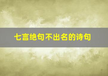 七言绝句不出名的诗句