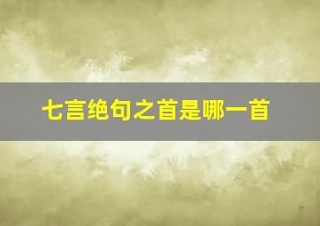 七言绝句之首是哪一首