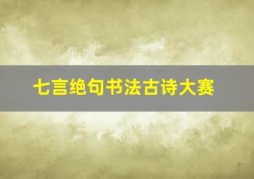 七言绝句书法古诗大赛