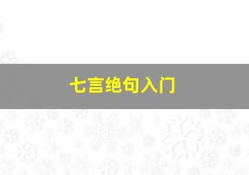 七言绝句入门