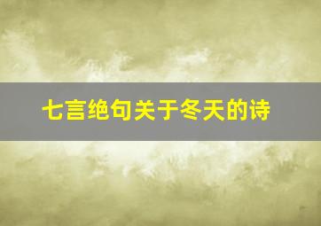 七言绝句关于冬天的诗