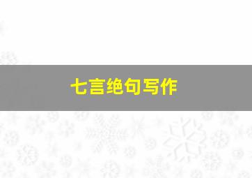 七言绝句写作