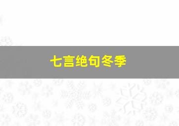 七言绝句冬季