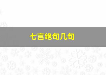 七言绝句几句