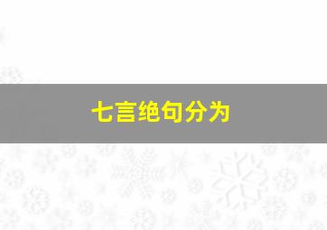 七言绝句分为