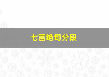 七言绝句分段