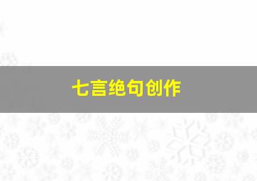 七言绝句创作