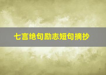 七言绝句励志短句摘抄