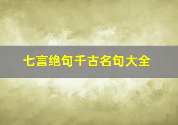 七言绝句千古名句大全