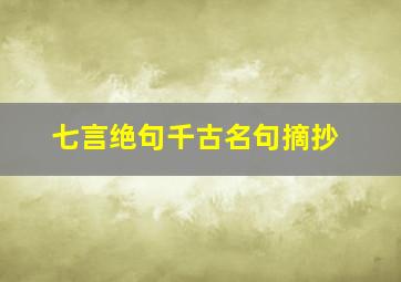 七言绝句千古名句摘抄