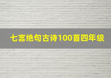 七言绝句古诗100首四年级