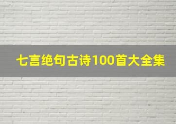 七言绝句古诗100首大全集