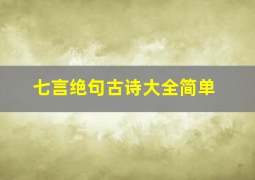 七言绝句古诗大全简单