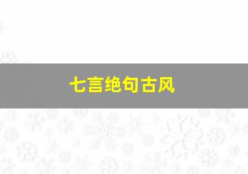 七言绝句古风