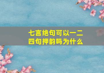 七言绝句可以一二四句押韵吗为什么