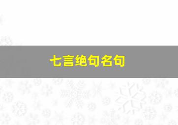 七言绝句名句