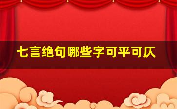 七言绝句哪些字可平可仄