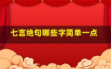 七言绝句哪些字简单一点