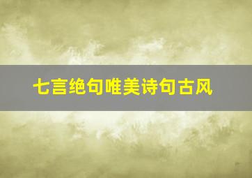 七言绝句唯美诗句古风