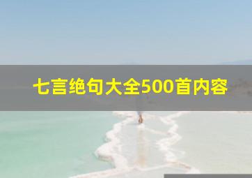 七言绝句大全500首内容