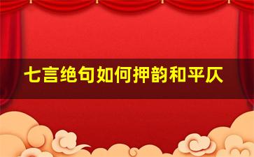 七言绝句如何押韵和平仄