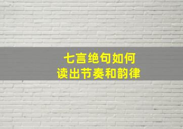 七言绝句如何读出节奏和韵律