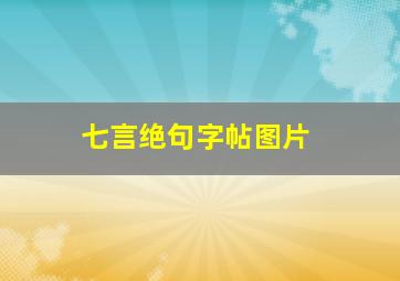 七言绝句字帖图片