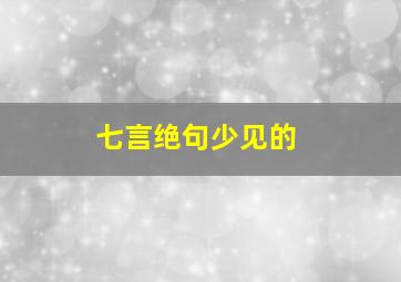 七言绝句少见的