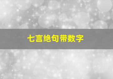 七言绝句带数字