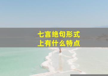 七言绝句形式上有什么特点