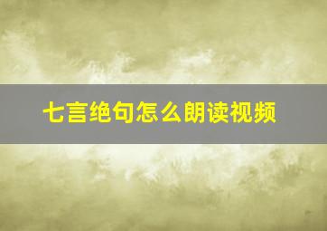 七言绝句怎么朗读视频