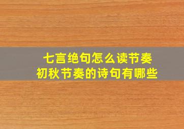 七言绝句怎么读节奏初秋节奏的诗句有哪些