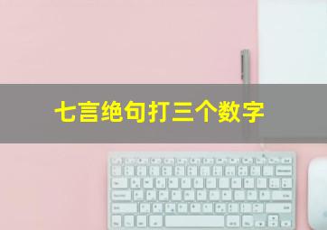 七言绝句打三个数字