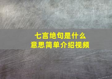 七言绝句是什么意思简单介绍视频