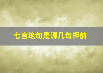 七言绝句是哪几句押韵