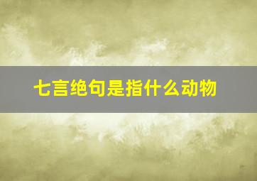 七言绝句是指什么动物