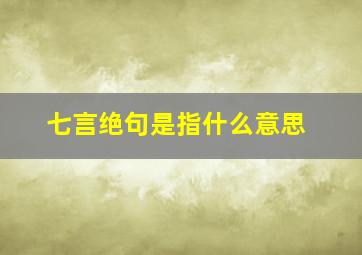 七言绝句是指什么意思