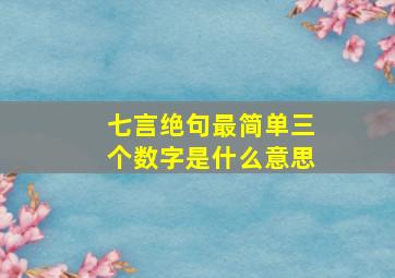 七言绝句最简单三个数字是什么意思