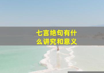 七言绝句有什么讲究和意义