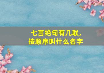 七言绝句有几联,按顺序叫什么名字