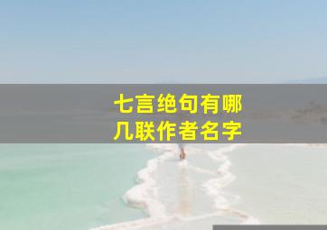 七言绝句有哪几联作者名字