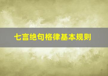 七言绝句格律基本规则