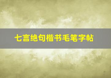 七言绝句楷书毛笔字帖